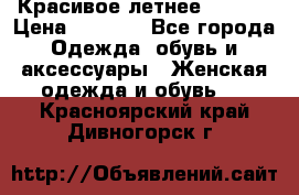 Красивое летнее. 46-48 › Цена ­ 1 500 - Все города Одежда, обувь и аксессуары » Женская одежда и обувь   . Красноярский край,Дивногорск г.